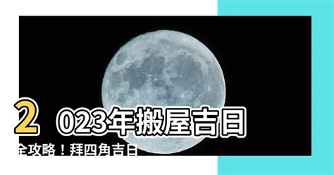 拜四角吉日2023|【2023